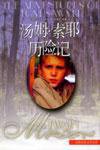 汤姆·索耶历险记 (2000)