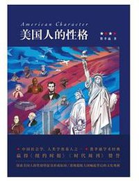 美国人的性格（费孝通先生经典作品） (2018)