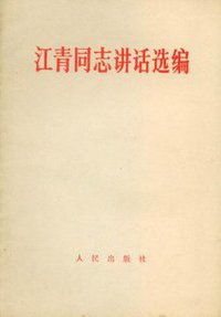 江青同志讲话选编