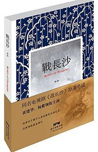 战长沙 (2014)