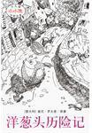 洋葱头历险记 (2005)
