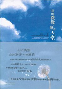 我的微微，我的天堂