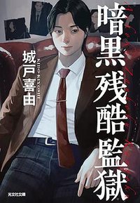 暗黒残酷監獄 (光文社 2022)