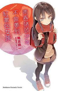 青春豬頭少年不會夢到紅書包女孩