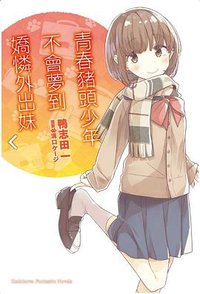 青春豬頭少年不會夢到嬌憐外出妹