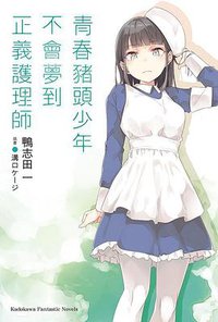 青春豬頭少年不會夢到正義護理師