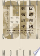 從清帝國到習近平:中國現代化四百年(上)