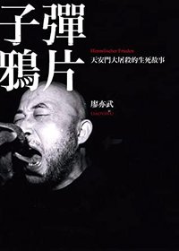 子彈鴉片: 天安門大屠殺的生死故事