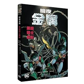 暗夜 金属：黑暗骑士崛起