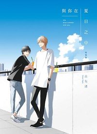 與你在夏日之中 (東立 2020)