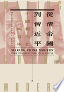 從清帝國到習近平:中國現代化四百年(下)
