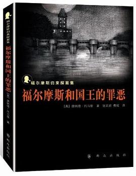福尔摩斯和国王的罪恶
