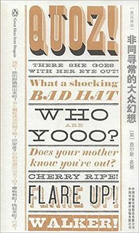 非同寻常的大众幻想 (中国对外翻译出版有限公司 2014)