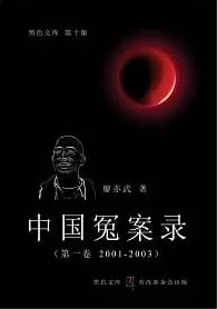 中國冤案錄（第一卷 2001-2003）
