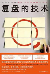 复盘的技术 (2022)