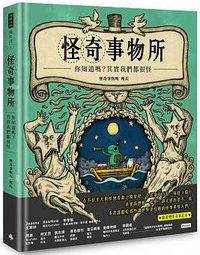 怪奇事物所 (時報出版 2018)