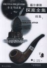福尔摩斯探案全集续集 (1)