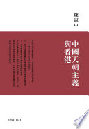 中國天朝主義與香港