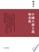 中國天朝主義與香港