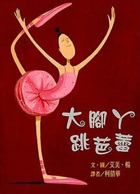 大腳丫跳芭蕾 (東方)
