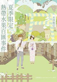 夏季限定熱帶水果百匯事件 (尖端 2022)
