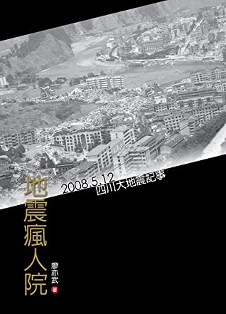 地震瘋人院:2008.5.12,四川大地震記事