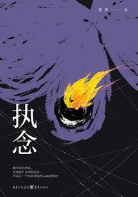 执念 (2022)