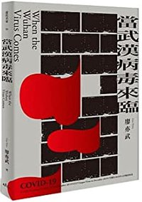 當武漢病毒來臨
