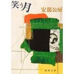 笑う月