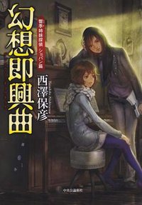 幻想即興曲 (中央公論新社 2012)