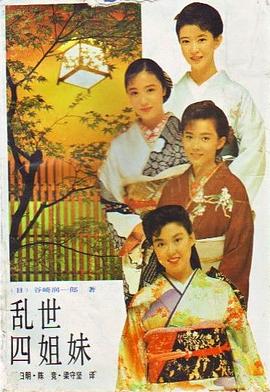 乱世四姐妹