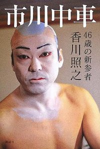 市川中車 46歳の新参者