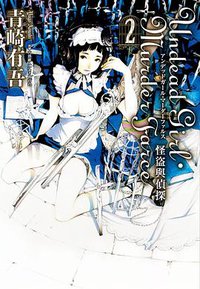 Undead Girl·Murder Farce 02 (尖端 2020)