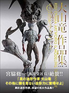 大山竜作品集 & 造形テクニック
