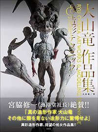 大山竜作品集 & 造形テクニック
