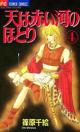 天は赤い河のほとり (4)