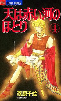 天は赤い河のほとり (4) (小学館 1996)