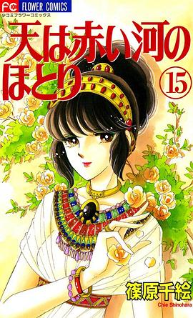 天は赤い河のほとり (15)