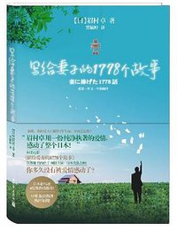 写给妻子的1778个故事 (2012)