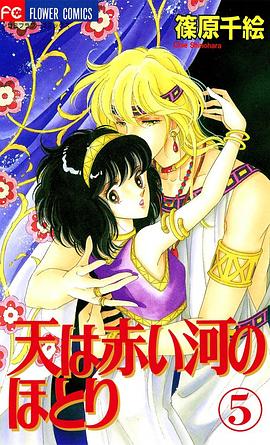 天は赤い河のほとり (5)