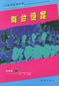 世界探案经典·日本卷5