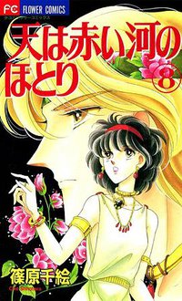 天は赤い河のほとり (8) (小学館 1997)