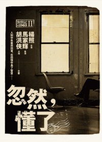 忽然，懂了 (遠流出版 2012)