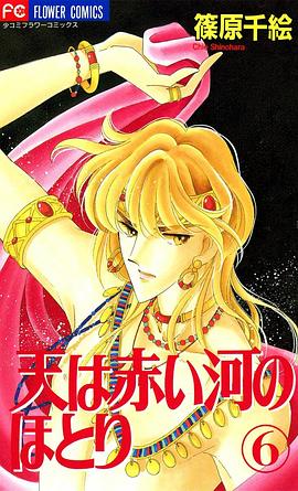 天は赤い河のほとり (6)