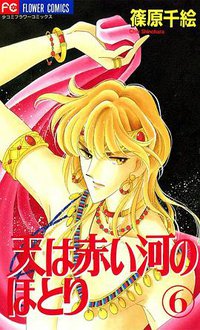 天は赤い河のほとり (6) (小学館 1996)