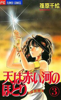 天は赤い河のほとり (3) (小学館 1995)