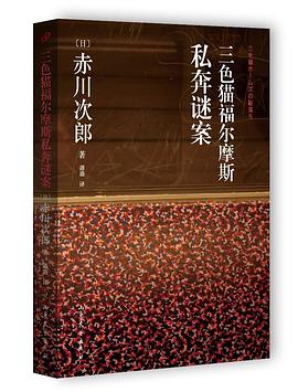 三色猫福尔摩斯私奔迷案