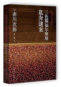 三色猫福尔摩斯私奔迷案 (2015)