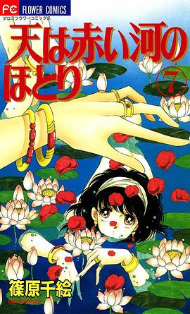 天は赤い河のほとり (7)