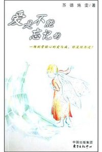 爱是不能忘记的